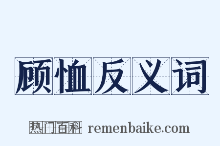 顾恤反义词是什么意思的图片